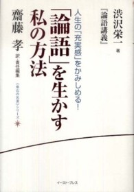 論語 を生かす私の方法 渋沢 栄一 著 齋藤 孝 訳 責任編集 紀伊國屋書店ウェブストア オンライン書店 本 雑誌の通販 電子書籍ストア 論語 を生かす私の方法 渋沢 栄一 著 齋藤 孝 訳 責任編集 紀伊國屋書店ウェブストア オンライン書店 本 雑誌の通販 電子書籍ストア