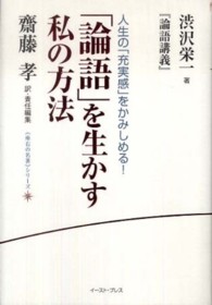 「論語」を生かす私の方法 - 渋沢栄一『論語講義』 《座右の名著》シリーズ