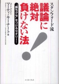 Ｅａｓｔ　Ｐｒｅｓｓ　ｂｕｓｉｎｅｓｓ<br> スタンフォード流　議論に絶対負けない法―“勝ちグセ”をつけるセオリー！