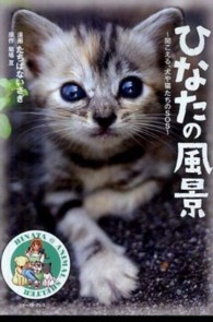 ひなたの風景 - 聞こえる、犬や猫たちのＳＯＳ