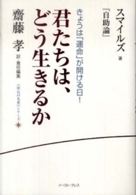 《座右の名著》シリーズ<br> 君たちは、どう生きるか―スマイルズ『自助論』