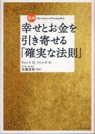 図解幸せとお金を引き寄せる「確実な法則」 Ｅａｓｔ　Ｐｒｅｓｓ　ｂｕｓｉｎｅｓｓ