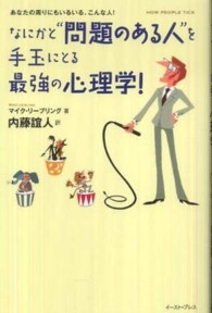 なにかと“問題のある人”を手玉にとる最強の心理学！ - あなたの周りにもいるいる、こんな人！ Ｅａｓｔ　Ｐｒｅｓｓ　ｂｕｓｉｎｅｓｓ