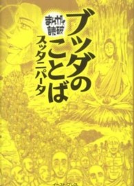まんがで読破<br> ブッダのことば（スッタニパータ）