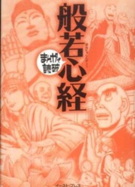 般若心経 まんがで読破