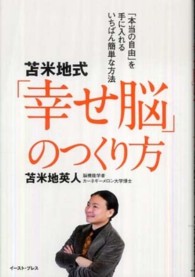 Ｅａｓｔ　Ｐｒｅｓｓ　ｂｕｓｉｎｅｓｓ<br> 苫米地式「幸せ脳」のつくり方―「本当の自由」を手に入れるいちばん簡単な方法