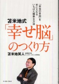 苫米地式「幸せ脳」のつくり方 - 「本当の自由」を手に入れるいちばん簡単な方法 Ｅａｓｔ　Ｐｒｅｓｓ　ｂｕｓｉｎｅｓｓ