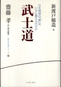 武士道 - 日本精神の「華」は、いかに鍛えられたか 《座右の名著》シリーズ