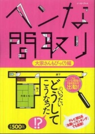 ヘンな間取り 〈大家さんもびっくり編〉