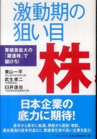 激動期の狙い目株 - 業績急拡大の「躍進株」で儲けろ！