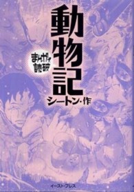 まんがで読破<br> 動物記