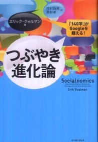つぶやき進化論 - 「１４０字」がＧｏｏｇｌｅを超える！ Ｅａｓｔ　Ｐｒｅｓｓ　ｂｕｓｉｎｅｓｓ
