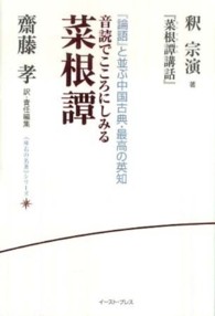 音読でこころにしみる菜根譚 - 釈宗演『菜根譚講話』 《座右の名著》シリーズ