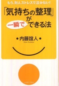 Ｅａｓｔ　Ｐｒｅｓｓ　ｂｕｓｉｎｅｓｓ<br> 「気持ちの整理」が一瞬でできる法―もう、対人ストレスで泣かない！