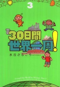 ３０日間世界一周！ 〈３〉