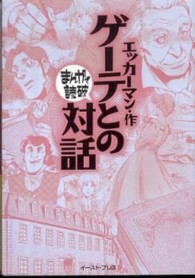 まんがで読破<br> ゲーテとの対話