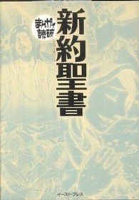 新約聖書 まんがで読破