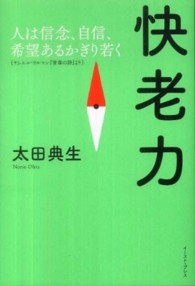 快老力 - 人は信念、自信、希望あるかぎり若く