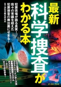 最新科学捜査がわかる本