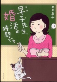 早子先生、婚活の時間です