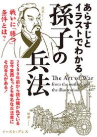 あらすじとイラストでわかる孫子の兵法 - 戦いに「勝つ」条件とは？
