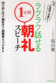 ラクラク話せる「１分間」朝礼スピーチ - 「切り出し方」から「締め方」まで、超簡単メソッド！ Ｅａｓｔ　Ｐｒｅｓｓ　ｂｕｓｉｎｅｓｓ