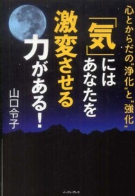 「気」にはあなたを激変させる力がある！ - 心とからだの“浄化”と“強化”