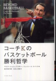 コーチＫのバスケットボール勝利哲学