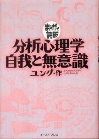 まんがで読破<br> 分析心理学・自我と無意識