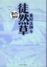 徒然草 まんがで読破