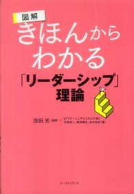 Ｅａｓｔ　Ｐｒｅｓｓ　ｂｕｓｉｎｅｓｓ<br> 図解　きほんからわかる「リーダーシップ」理論