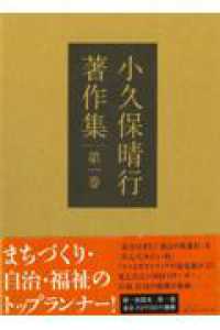 小久保晴行著作集 〈第１巻〉 東京江戸川区の挑戦