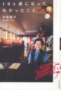 １０４歳になって、わかったこと。