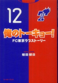 俺のトーキョー！ - ＦＣ東京ラブストーリー