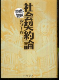 まんがで読破<br> 社会契約論