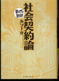 社会契約論 まんがで読破