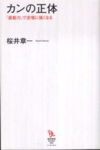 知的発見！ＢＯＯＫＳ<br> カンの正体―「直勘力」で逆境に強くなる