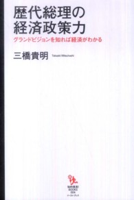 歴代総理の経済政策力 - グランドビジョンを知れば経済がわかる 知的発見！ＢＯＯＫＳ