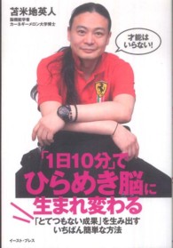 「１日１０分」でひらめき脳に生まれ変わる - 「とてつもない成果」を生み出すいちばん簡単な方法 Ｅａｓｔ　Ｐｒｅｓｓ　ｂｕｓｉｎｅｓｓ