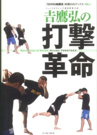 「ＧＯＮＧ格闘技」実践ＤＶＤブックス<br> 吉鷹弘の打撃革命