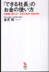 「できる社長」のお金の使い方 - 決算書に表れない「会社の数字」を読み解く 知的発見！ＢＯＯＫＳ