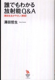 誰でもわかる放射能Ｑ＆Ａ - 澤田先生がやさしく解説！ 知的発見！ＢＯＯＫＳ