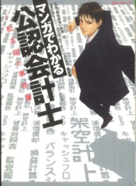 マンガでわかる公認会計士 松本 翔 監修 たちばな いさぎ ほか漫画 紀伊國屋書店ウェブストア オンライン書店 本 雑誌の通販 電子書籍ストア