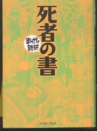 まんがで読破<br> 死者の書