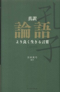 真訳論語 - より良く生きる言葉 智恵の贈り物