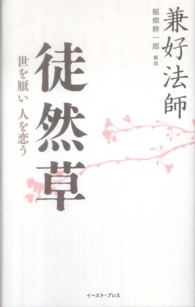 徒然草 - 世を厭い人を恋う 智恵の贈り物