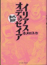 まんがで読破<br> イリアス・オデュッセイア