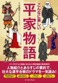 こんなに楽しい平家物語 - 源平合戦のストーリーをこれ一冊で！