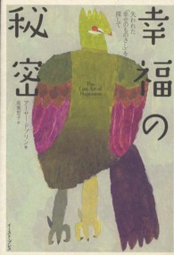 幸福の秘密 - 失われた「幸せのものさし」を探して