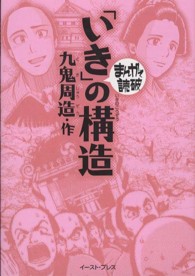 まんがで読破<br> 「いき」の構造